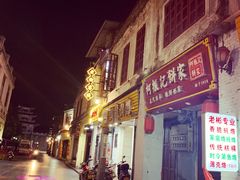 -老彬专工蚝烙糕粿