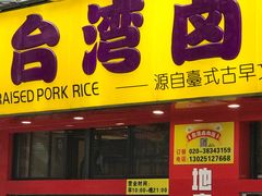 -台湾卤肉饭(龙口店)
