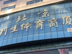 -北京利生体育商厦