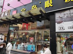 -宝岛眼镜(福中店)