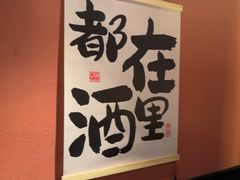 -乌君·酒场·炭火烧鸟(侨城坊店)