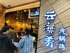 -云海肴·汽锅鸡·云南菜(苏州中心店)