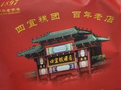 -四宜糕团店(南大街店)