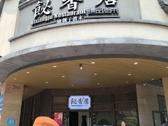 -飶香居(省博物馆店)