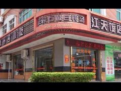 -江天饭店(石鼓白鸭汤)