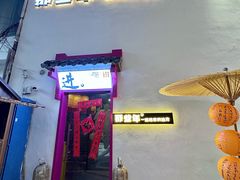 -那些年一起吃串的地方烧烤(观前街店)