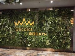 -帝凯乐量贩式KTV(深影国际影城店)