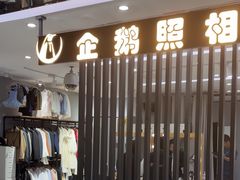 -企鹅照相馆(岗顶天娱店)