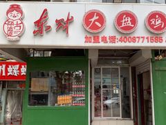 门面-东财大盘鸡(黑石礁店)