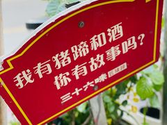 -三十六味匠猪蹄(三元桥店)