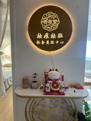 -荟草堂专业祛痘修护中心