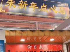 -朱新年·苏式汤团·面点(北寺塔店)
