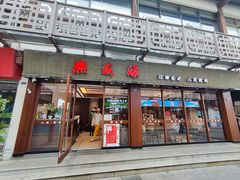 -熙盛源(南禅寺步行街店)
