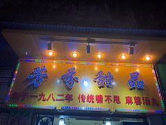 门面-芬芳甜品(同福路店)