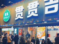 -贯贯吉·清真餐厅(浙江中路店)