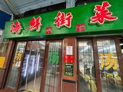 -海鲜街菜馆(海珠南路店)