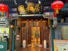 -同和居(什刹海店)