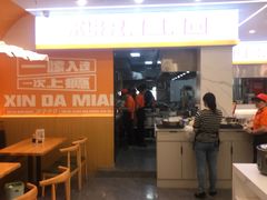 -欣达面馆(天桥支路店)