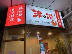 门面-津之港·日本料理·铁板烧