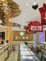 -亚一金店(鞍山路店)