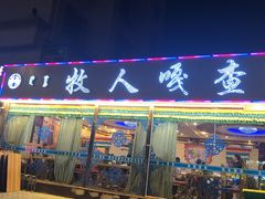 门面-牧人嘎查蒙餐(富强路店)