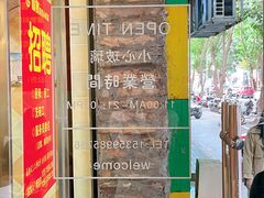-圆宝台湾小吃(迎津街店)