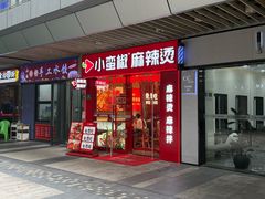 -小蛮椒麻辣烫·麻辣拌(青浦宝龙店)