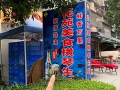 -花苑美食横琴生蚝火锅(拱北粤华路店)