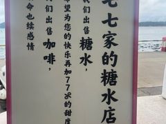 -七七家的糖水店(南湾街1号店)