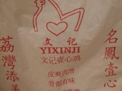 -文记壹心鸡(宝华路店)