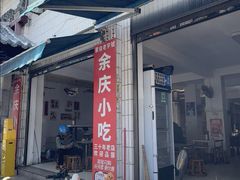 -余庆小吃(小吃一条街店)
