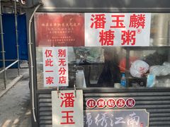 -潘玉麟糖粥