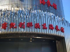 -醉胶东(友谊店)