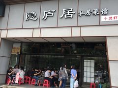 门面-马头巷·隐庐居·红油大虾(园区店)