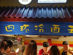 -四环冷面王(西单华威约饭街店)