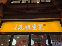 -咬不得高祖生煎·简餐(高银街店)