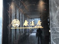 -康逸居·始于2002(海安店)