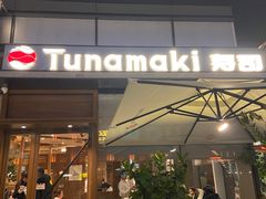-Tuna maki寿司(苏州万象天地店)