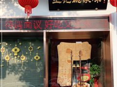 门面-王记姚家味·地道苏帮菜(凤凰街店)