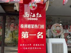 -西江红·株洲本地菜(滨江南路店)