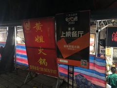 门面-渝味黄姐火锅(黄泥村店)