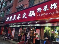 门面-黔府豆米火锅野菜馆(南马店)