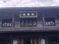 -阿育王寺素斋馆