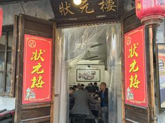 -状元楼(东大街店)