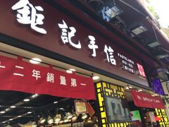 iphone_upload_pic-钜记手信(兴华楼店)