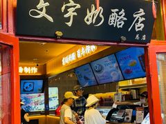 -文宇奶酪店(南锣鼓巷店)