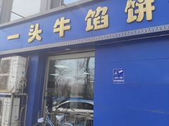 -一头牛馅饼店总店(卫工街店)