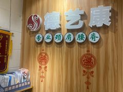 -德艺康筋膜康复中心·艾灸·推拿·抗衰
