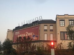 -王府井奥莱临潼小镇(临潼店)