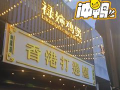 -禄婶鸡煲·打边炉